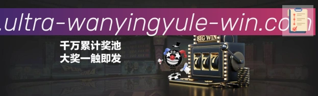 万赢娱乐体育平台生态图