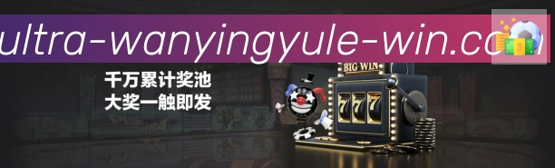 万赢娱乐体育品牌故事