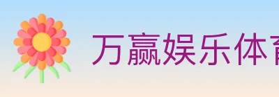 万赢娱乐体育 Logo